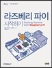 라즈베리 파이 시작하기