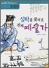 실학을 꽃피운 천재 예술가 : 김정희