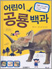 어린이 공룡백과