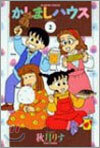 かしましハウス 2