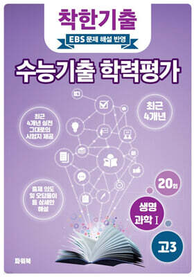 착한기출 수능기출 학력평가 고3 생명과학1 (2025년)