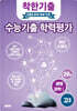 착한기출 수능기출 학력평가 고3 생명과학1 (2025년)