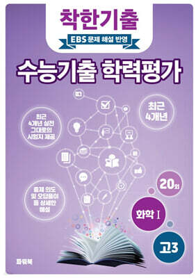 착한기출 수능기출 학력평가 고3 화학1 (2025년)