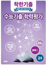 착한기출 수능기출 학력평가 고3 화학1 (2025년)