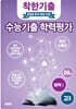 착한기출 수능기출 학력평가 고3 화학1 (2025년)