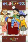 かしましハウス 4