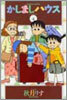 かしましハウス 4