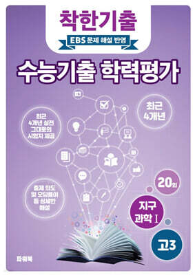 착한기출 수능기출 학력평가 고3 지구과학1 (2025년)