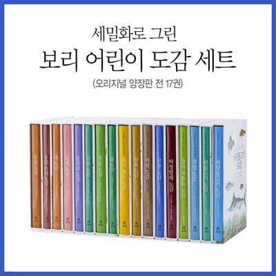 세밀화로 그린 보리 어린이 도감 양장판 세트