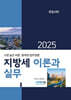 2025 지방세 이론과 실무