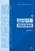 헌법집중 헌법조문정리