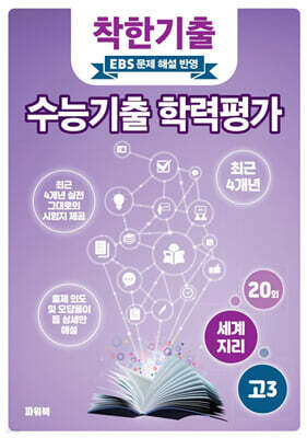 착한기출 수능기출 학력평가 고3 세계지리 (2025년)