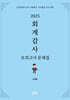 2025 회계감사 모의고사 문제집