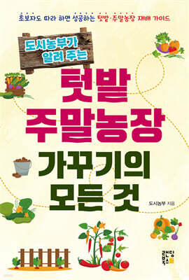 도시농부가 알려주는 텃밭 주말농장 가꾸기의 모든 것