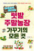 도시농부가 알려주는 텃밭 주말농장 가꾸기의 모든 것