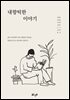 내향틱한 이야기