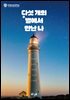 다섯 개의 별에서 만난 나