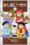 かしましハウス 6