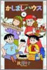かしましハウス 6