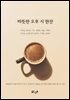 따뜻한 오후 시 한잔