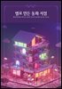 별로 만든 동화 서점