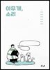 아무개, 소리