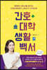 [대여] 간호대학 생활백서