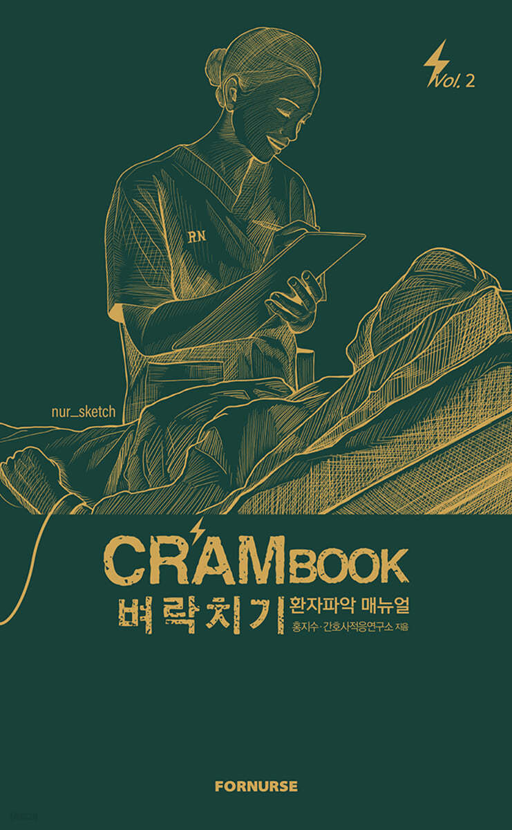 [대여] 크램북 Crambook 벼락치기 환자파악 매뉴얼