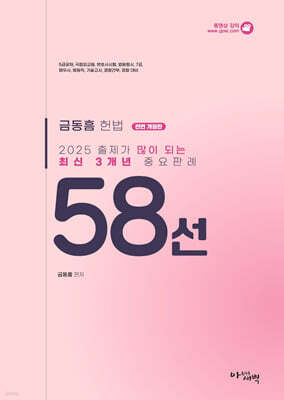 2025 금동흠 헌법 출제가 많이 되는 최신 3개년 중요판례 58선