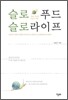 슬로푸드 슬로라이프