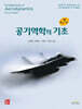 공기역학의 기초