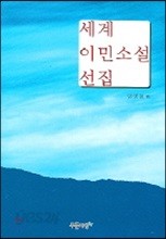 세계 이민소설 선집