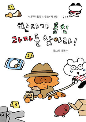판다가 훔친 과자를 찾아라!
