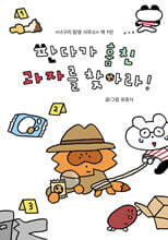 판다가 훔친 과자를 찾아라!