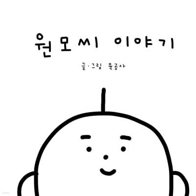 원모씨 이야기