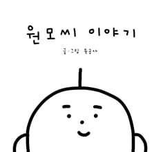 원모씨 이야기