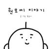 원모씨 이야기