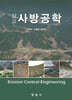 삼고 사방공학