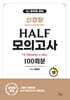 3J 공무원 영어 신경향 하프모의고사