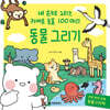 동물 그리기 : 내 손으로 그리는 귀여운 동물 100마리