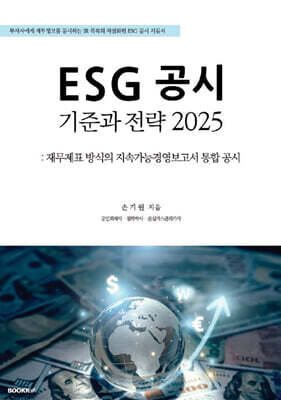 ESG 공시기준과 전략 2025