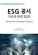 ESG 공시기준과 전략 2025