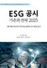 ESG 공시기준과 전략 2025