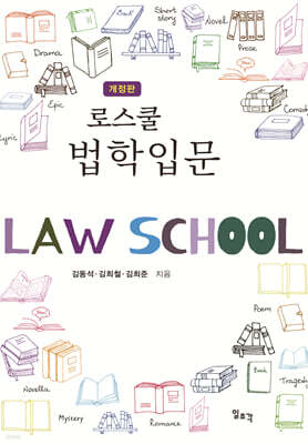 로스쿨 법학입문