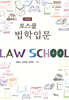 로스쿨 법학입문