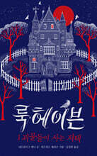 룩헤이븐 1 : 괴물들이 사는 저택