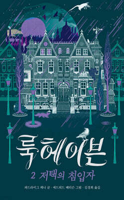 룩헤이븐 2 : 저택의 침입자