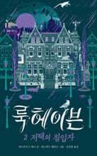룩헤이븐 2 : 저택의 침입자