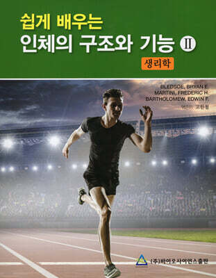 쉽게 배우는 인체의 구조와 기능 2 : 생리학