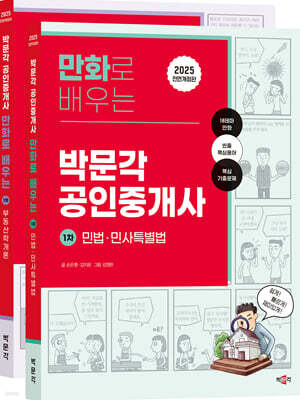 2025 만화로 배우는 박문각 공인중개사 1차 세트